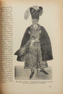 Грушевский М. Иллюстрированная история Украины. Киев; Львов: Издательство С.В. Кульженко, 1913.